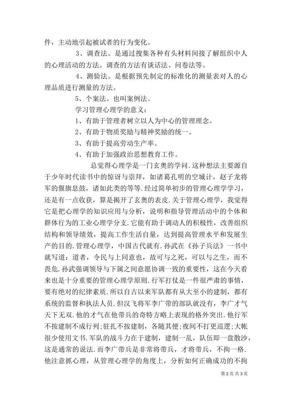 管理心理学学习心得（二）_第2页