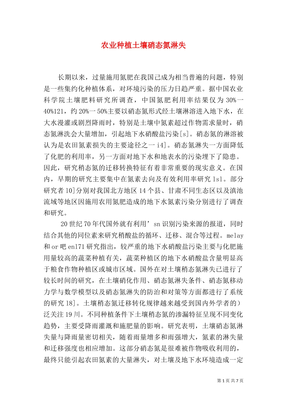 农业种植土壤硝态氮淋失_第1页