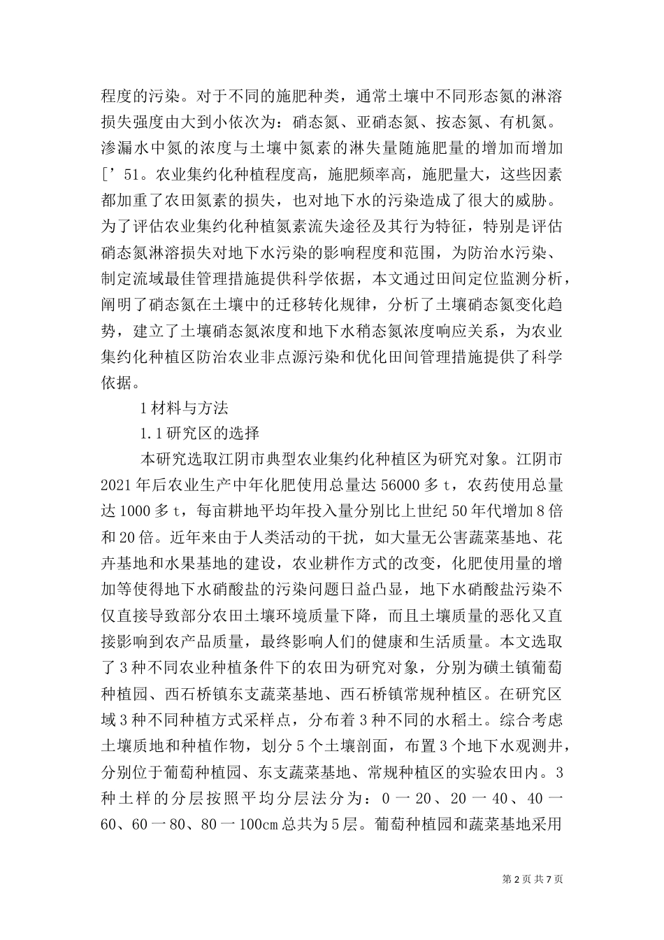农业种植土壤硝态氮淋失_第2页