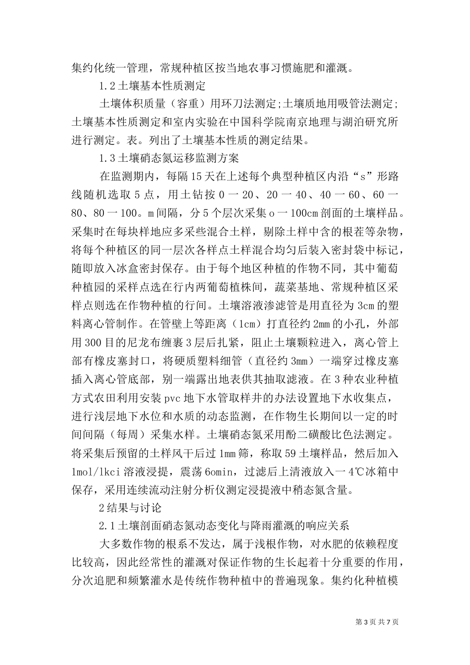 农业种植土壤硝态氮淋失_第3页