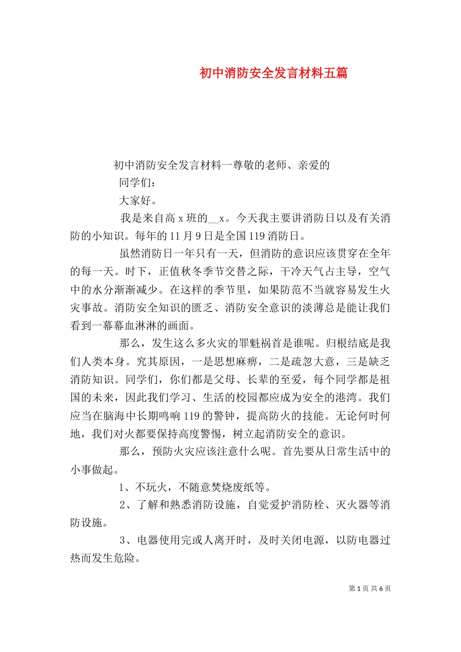 初中消防安全发言材料五篇_第1页