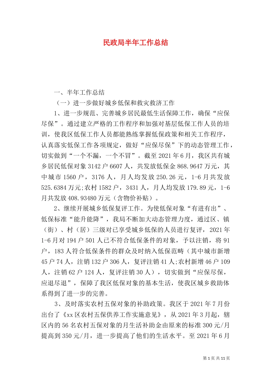 民政局半年工作总结（二）_第1页