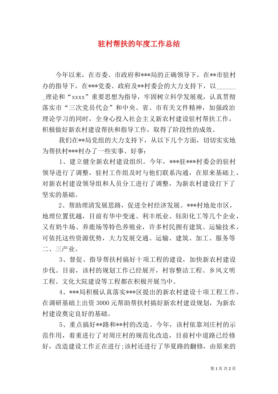 驻村帮扶的年度工作总结_第1页