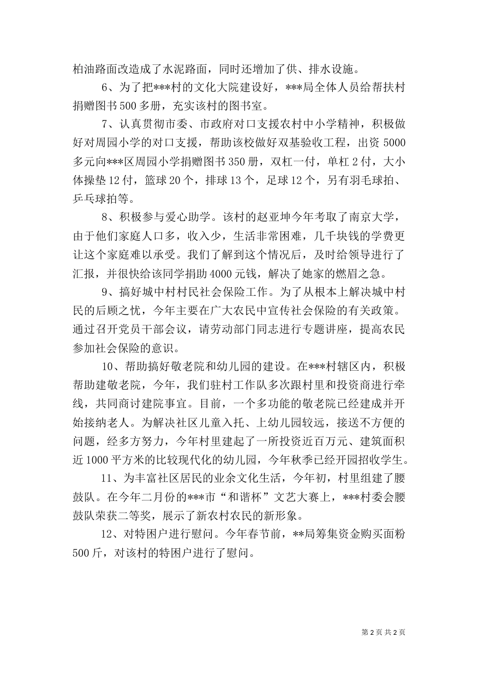 驻村帮扶的年度工作总结_第2页