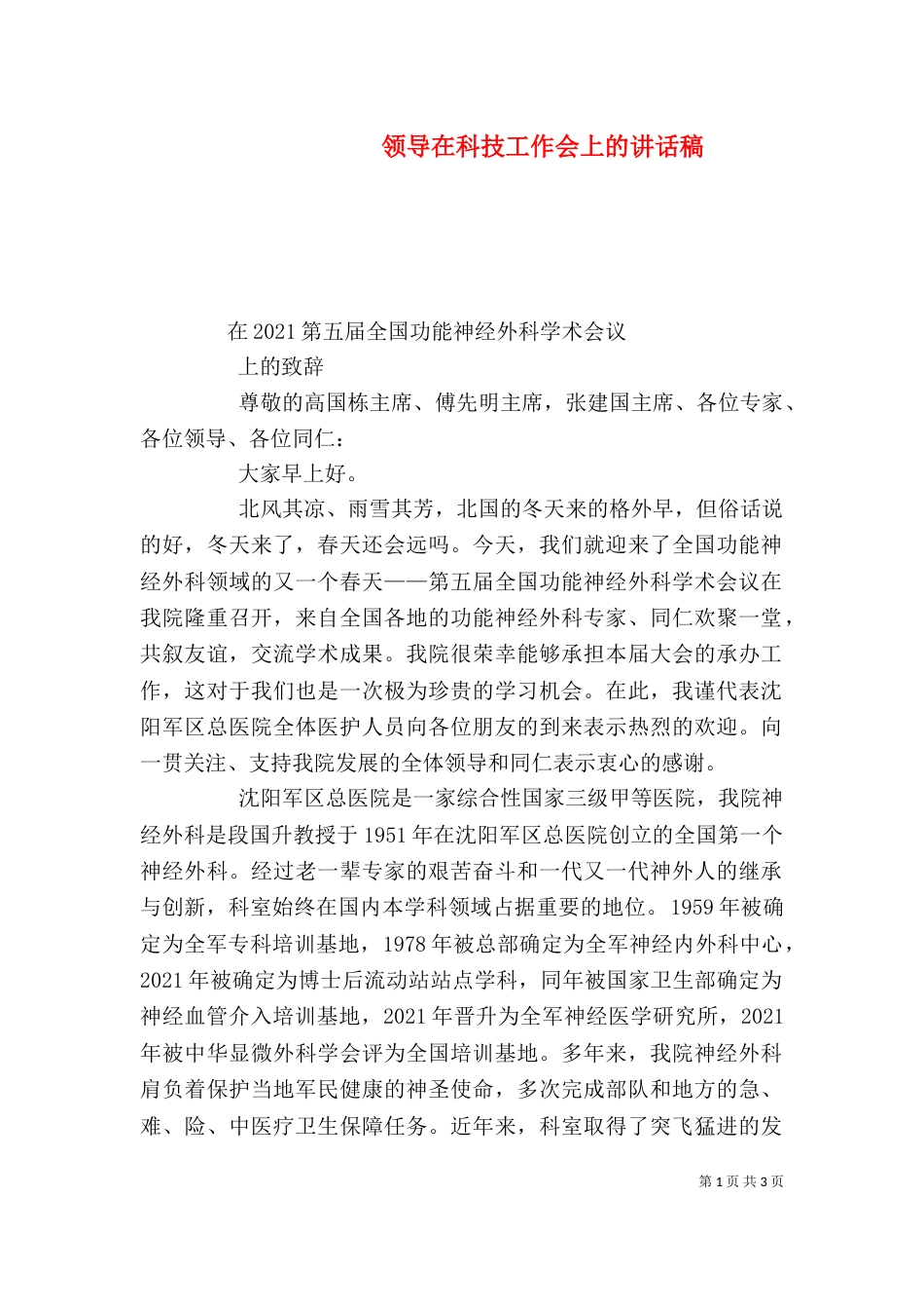 领导在科技工作会上的讲话稿（一）_第1页