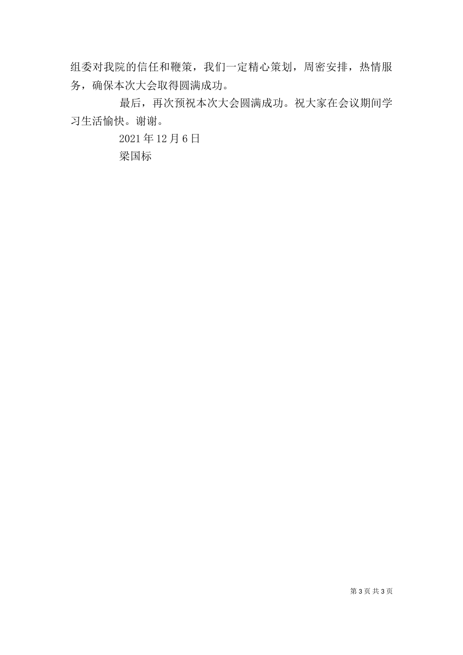 领导在科技工作会上的讲话稿（一）_第3页