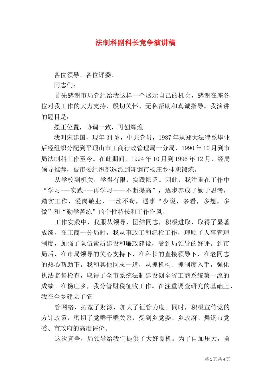 法制科副科长竞争演讲稿（四）_第1页