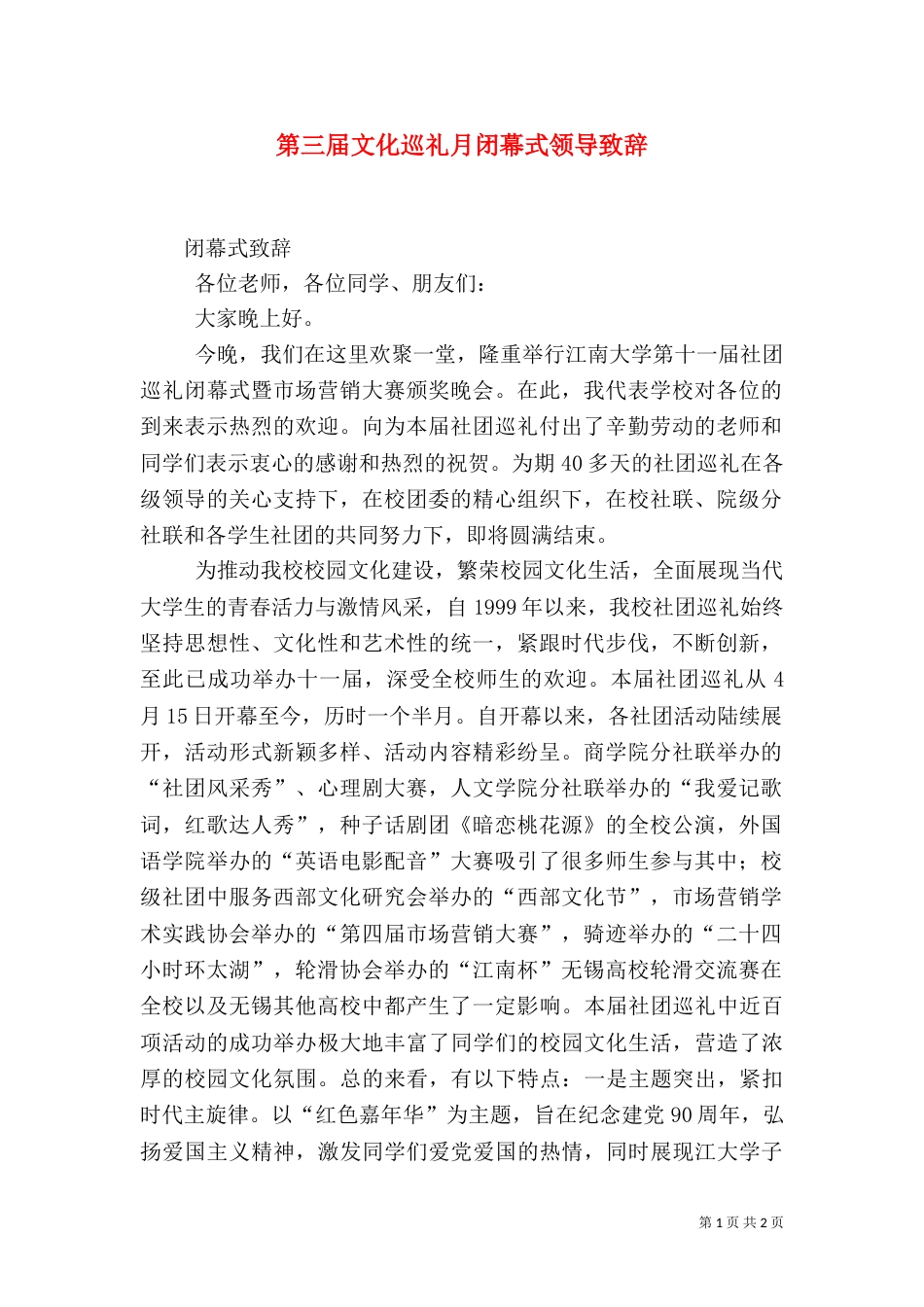 第三届文化巡礼月闭幕式领导致辞（一）_第1页