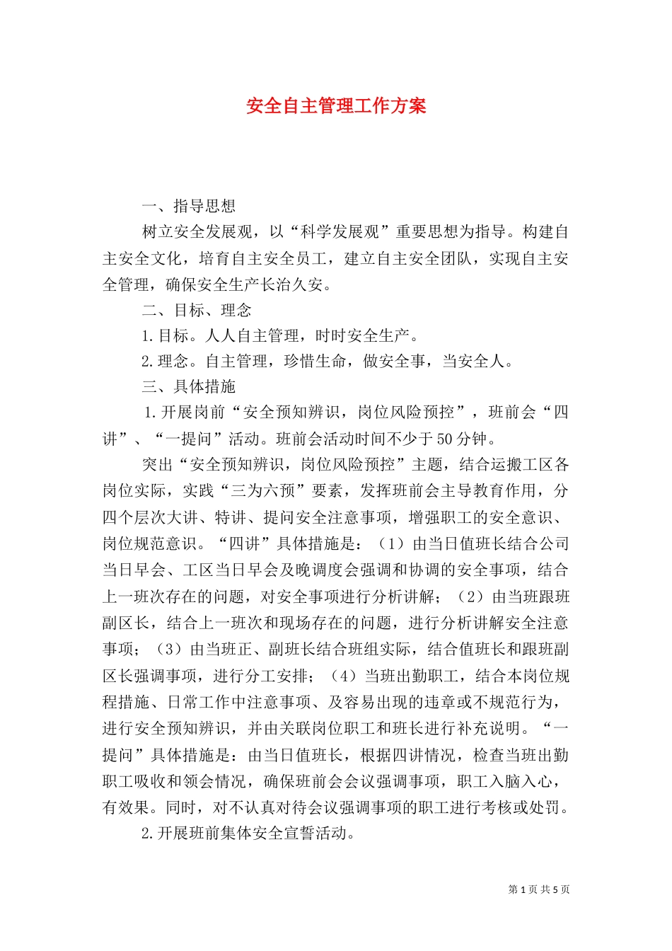 安全自主管理工作方案（一）_第1页