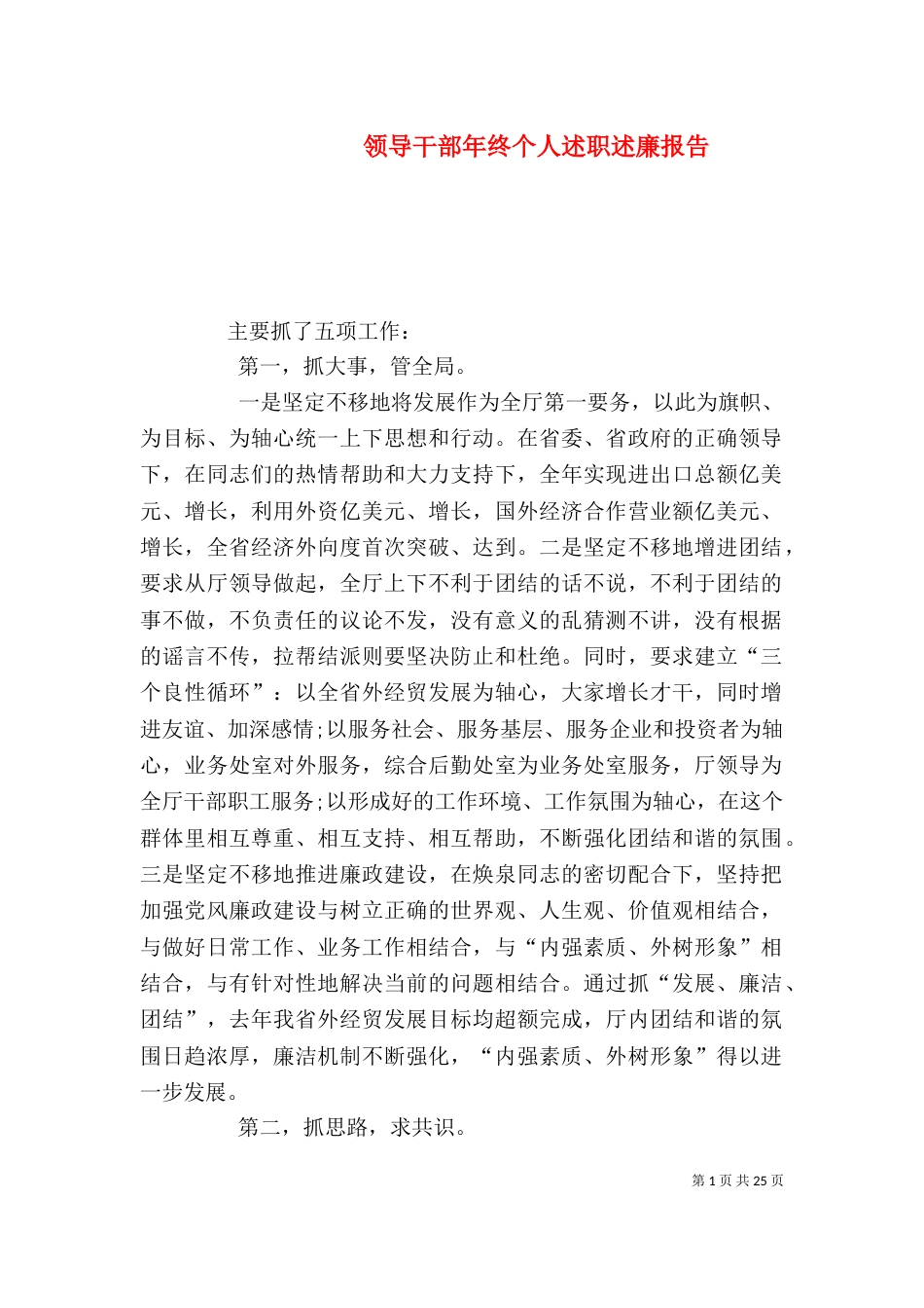 领导干部年终个人述职述廉报告（三）_第1页