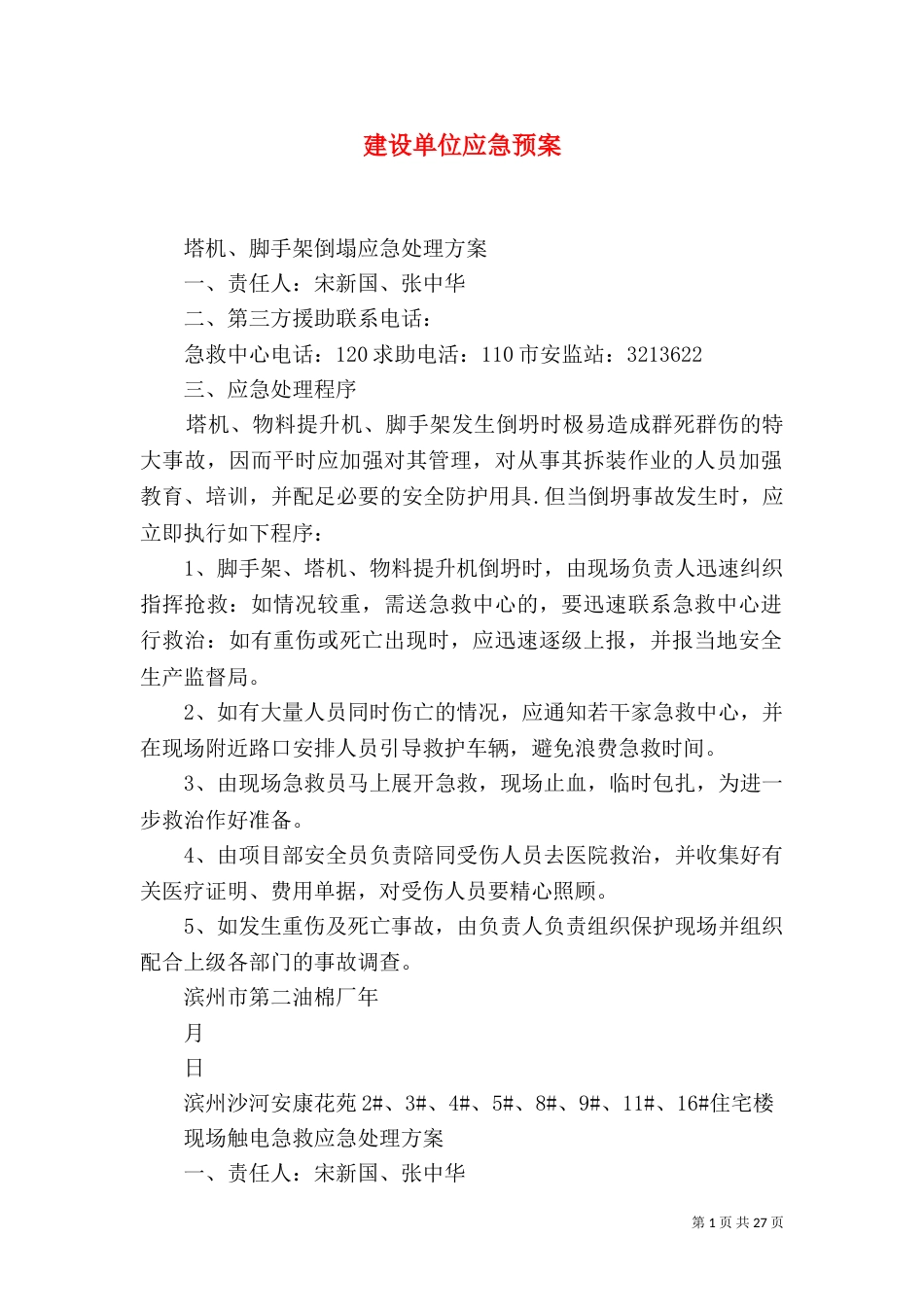 建设单位应急预案_第1页
