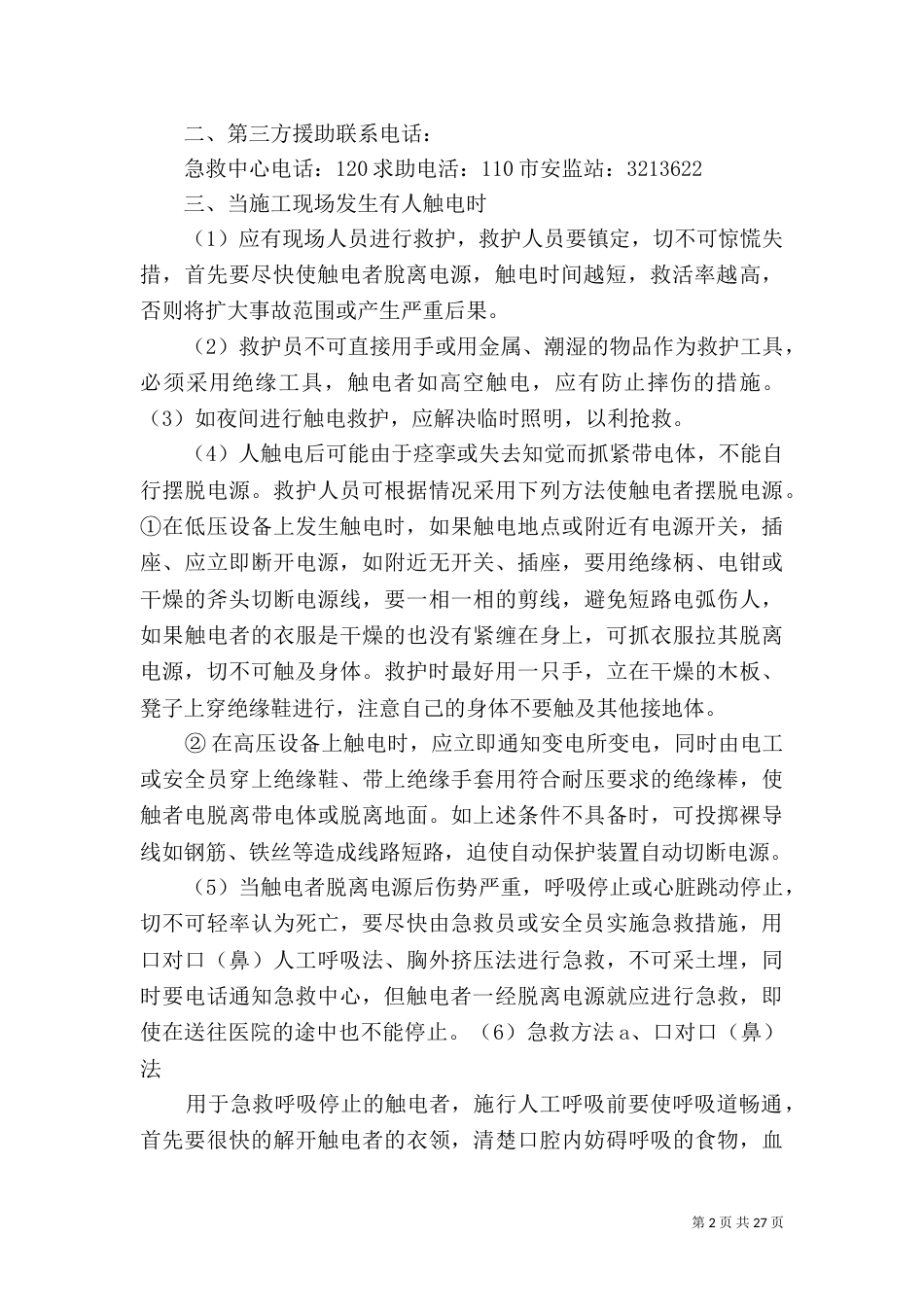 建设单位应急预案_第2页