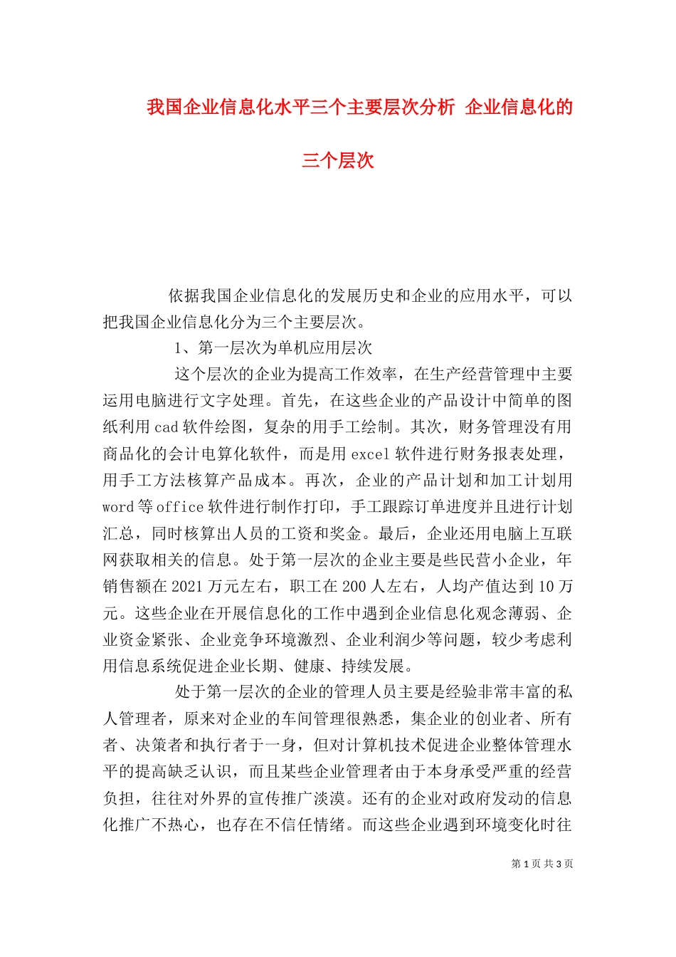 我国企业信息化水平三个主要层次分析 企业信息化的三个层次_第1页