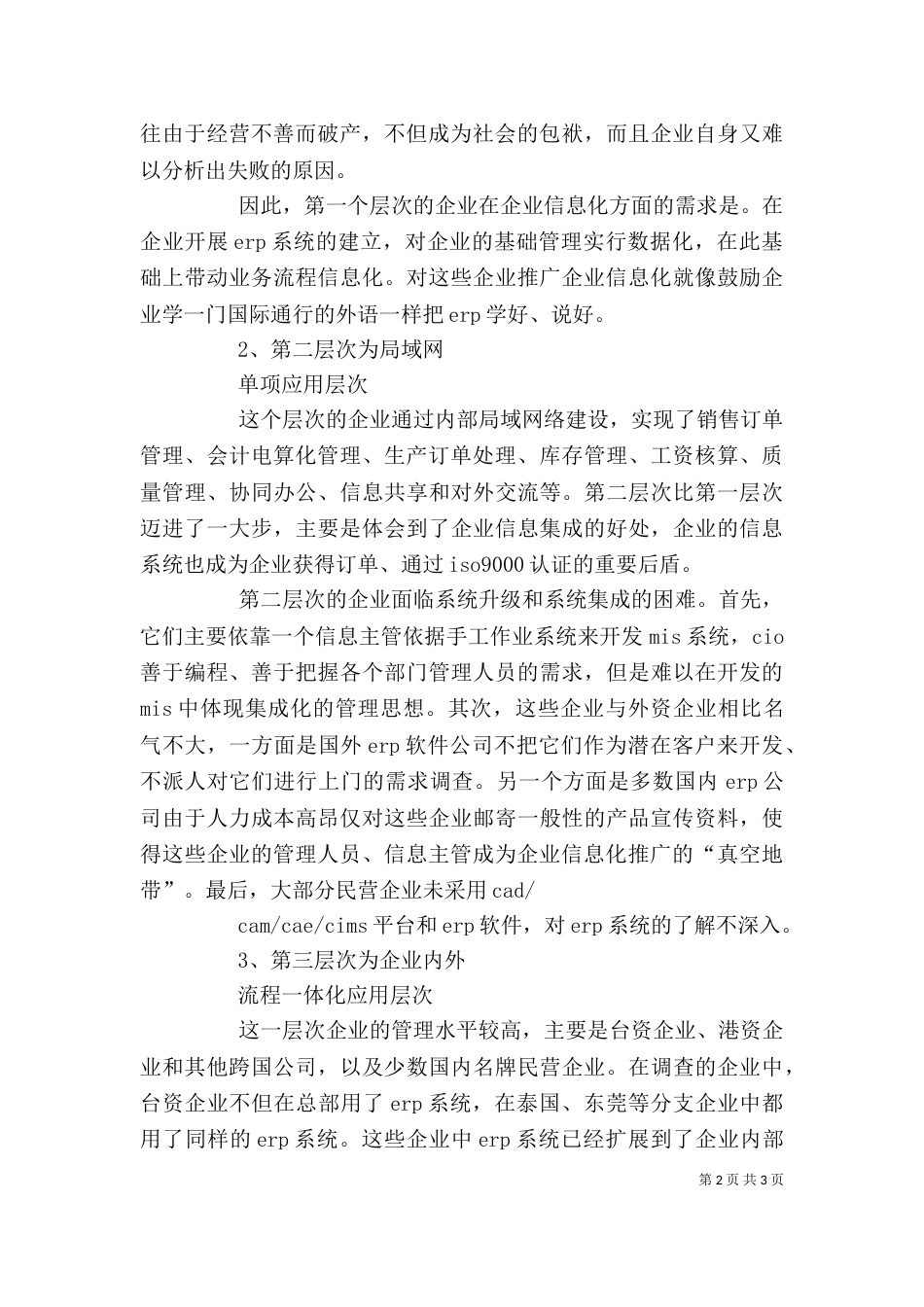 我国企业信息化水平三个主要层次分析 企业信息化的三个层次_第2页