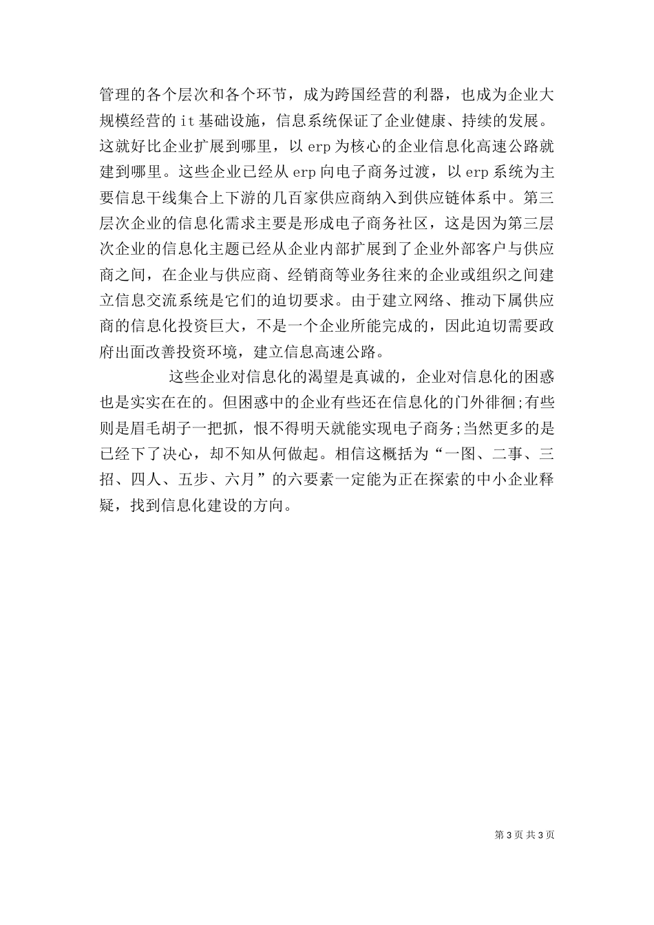 我国企业信息化水平三个主要层次分析 企业信息化的三个层次_第3页