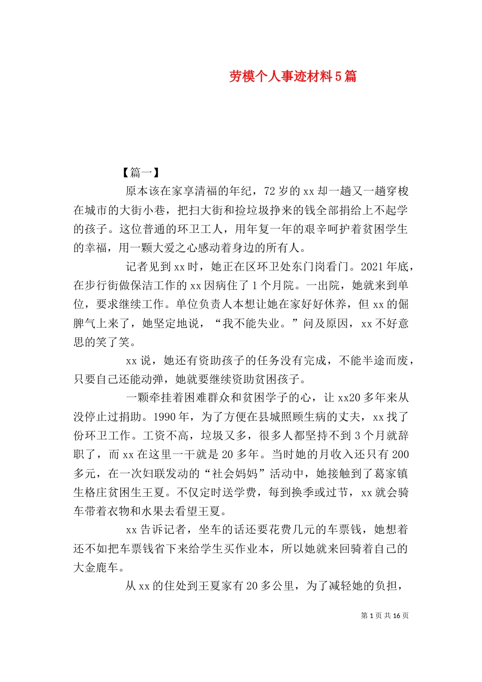 劳模个人事迹材料5篇_第1页
