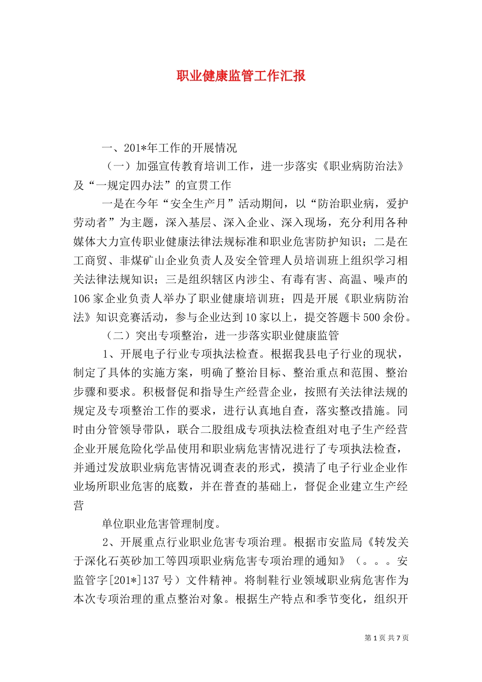 职业健康监管工作汇报_第1页