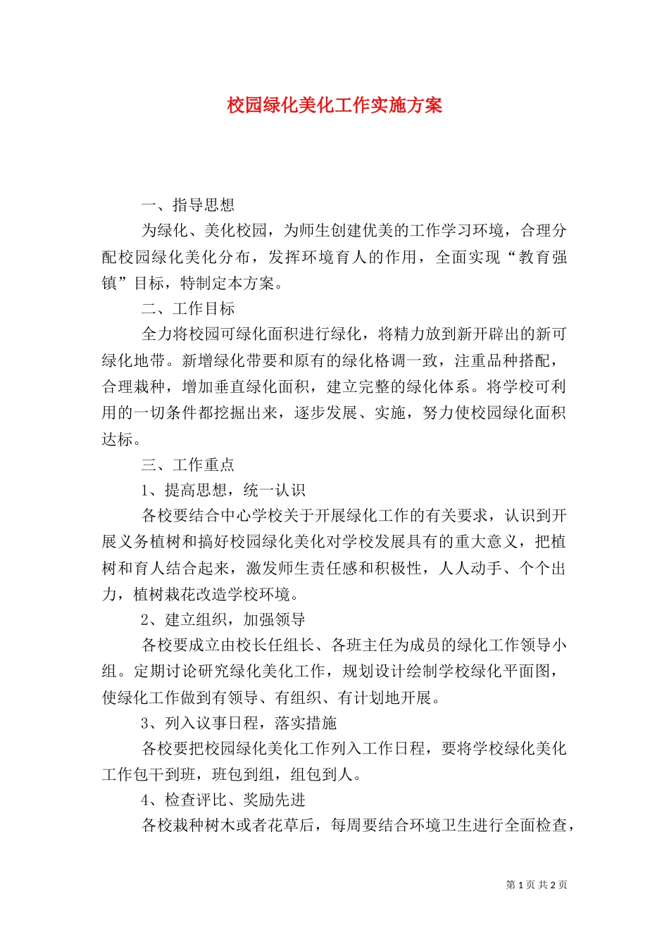 校园绿化美化工作实施方案（一）_第1页
