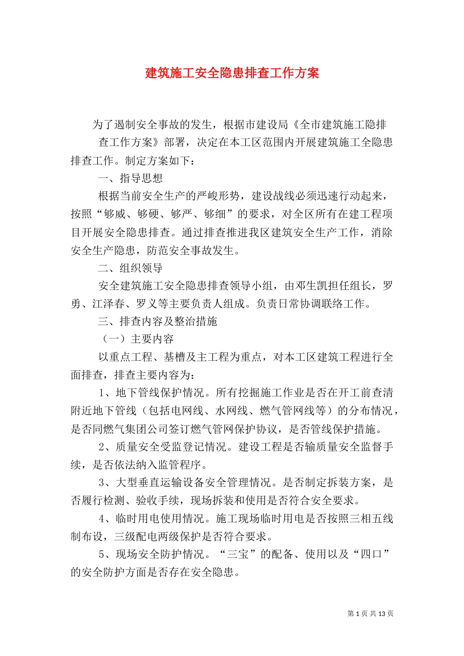 建筑施工安全隐患排查工作方案_第1页