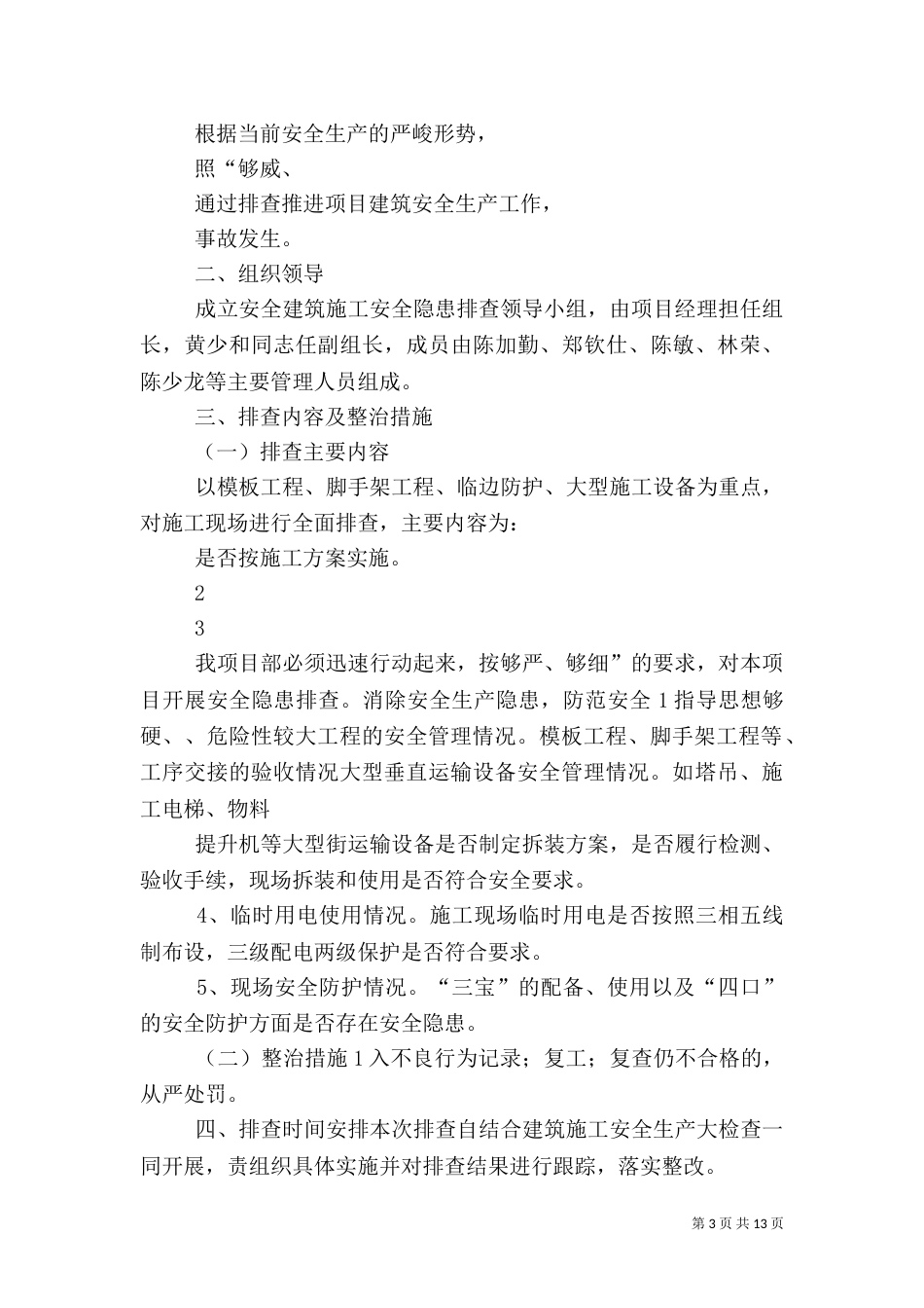 建筑施工安全隐患排查工作方案_第3页