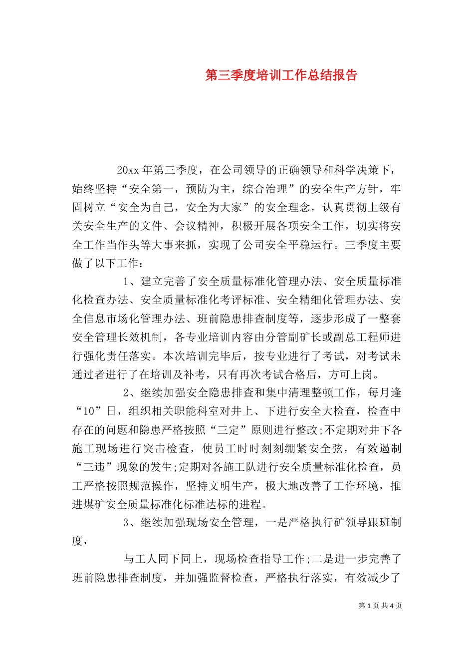 第三季度培训工作总结报告_第1页