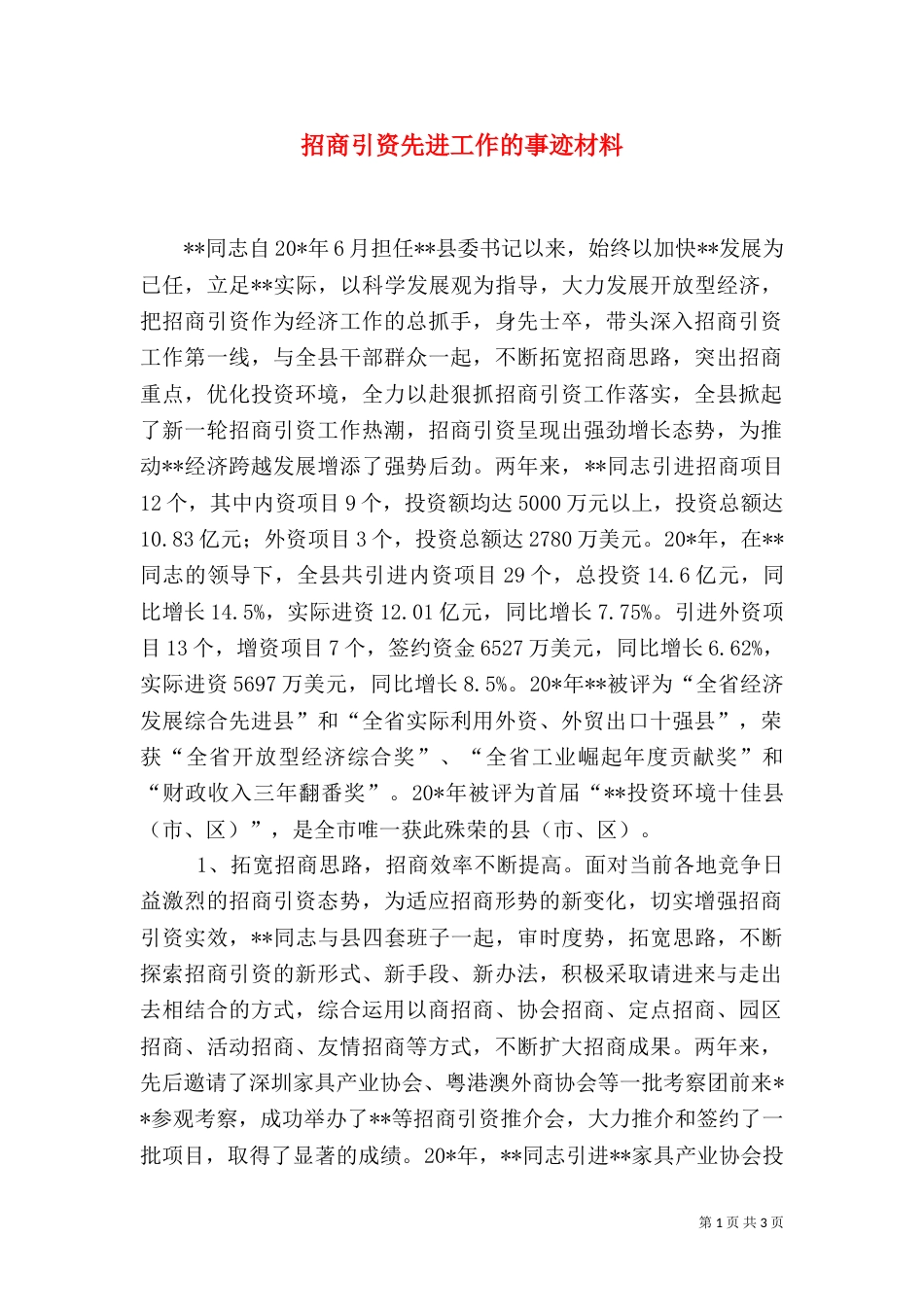 招商引资先进工作的事迹材料_第1页