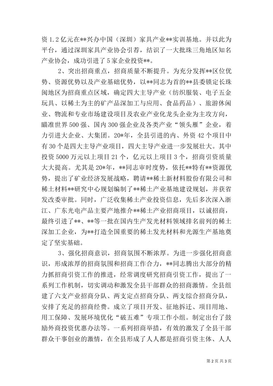 招商引资先进工作的事迹材料_第2页