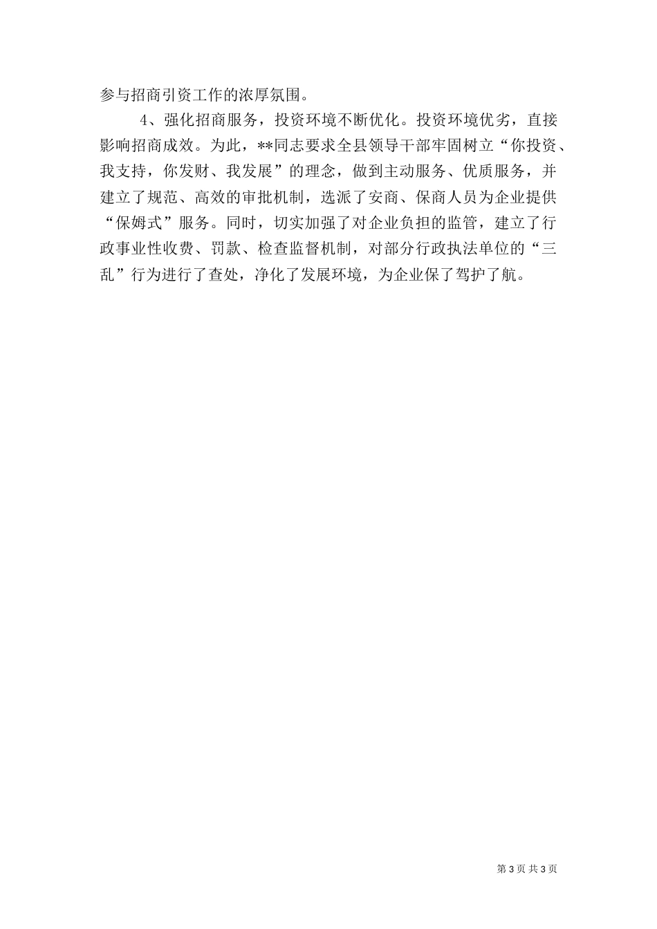 招商引资先进工作的事迹材料_第3页