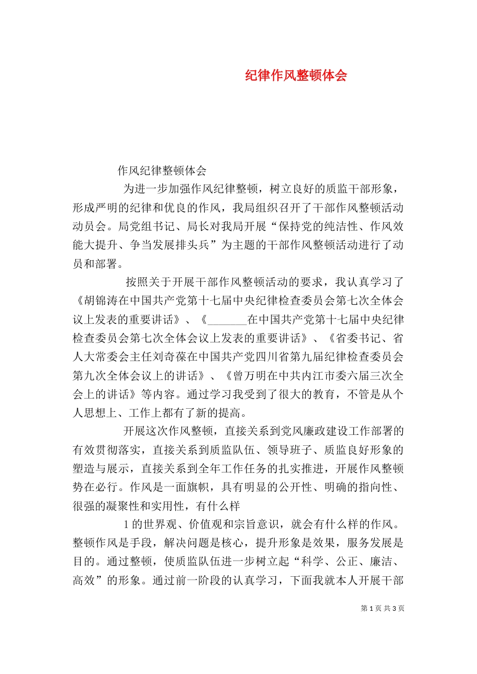 纪律作风整顿体会（三）_第1页