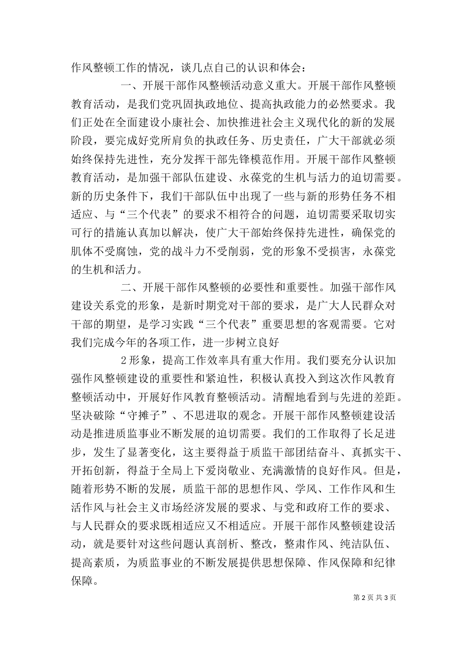 纪律作风整顿体会（三）_第2页