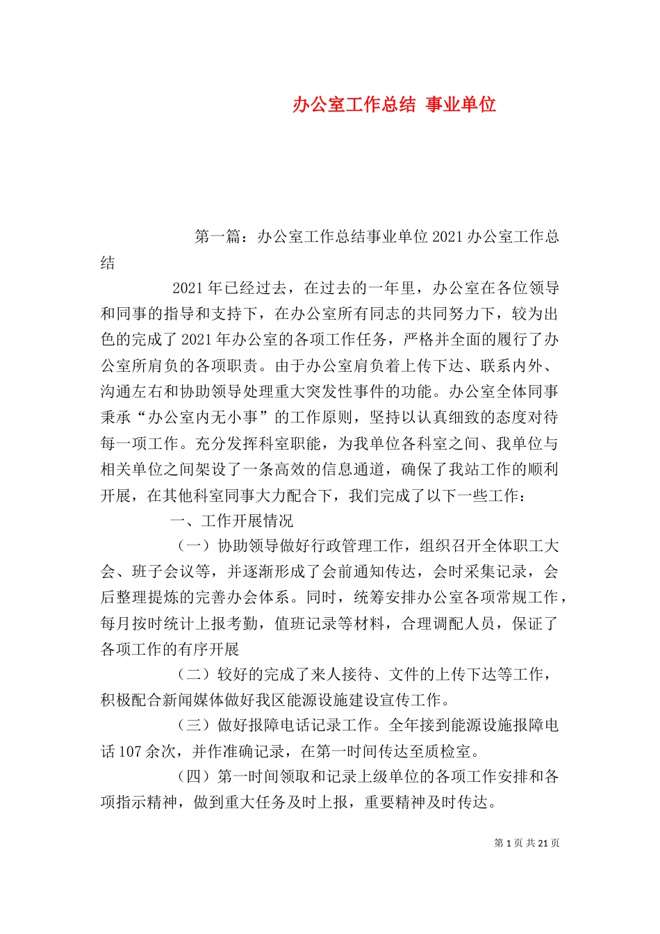办公室工作总结 事业单位_第1页