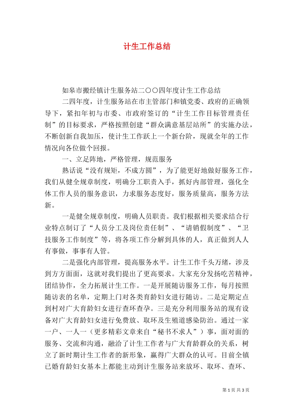 计生工作总结（二）7_第1页