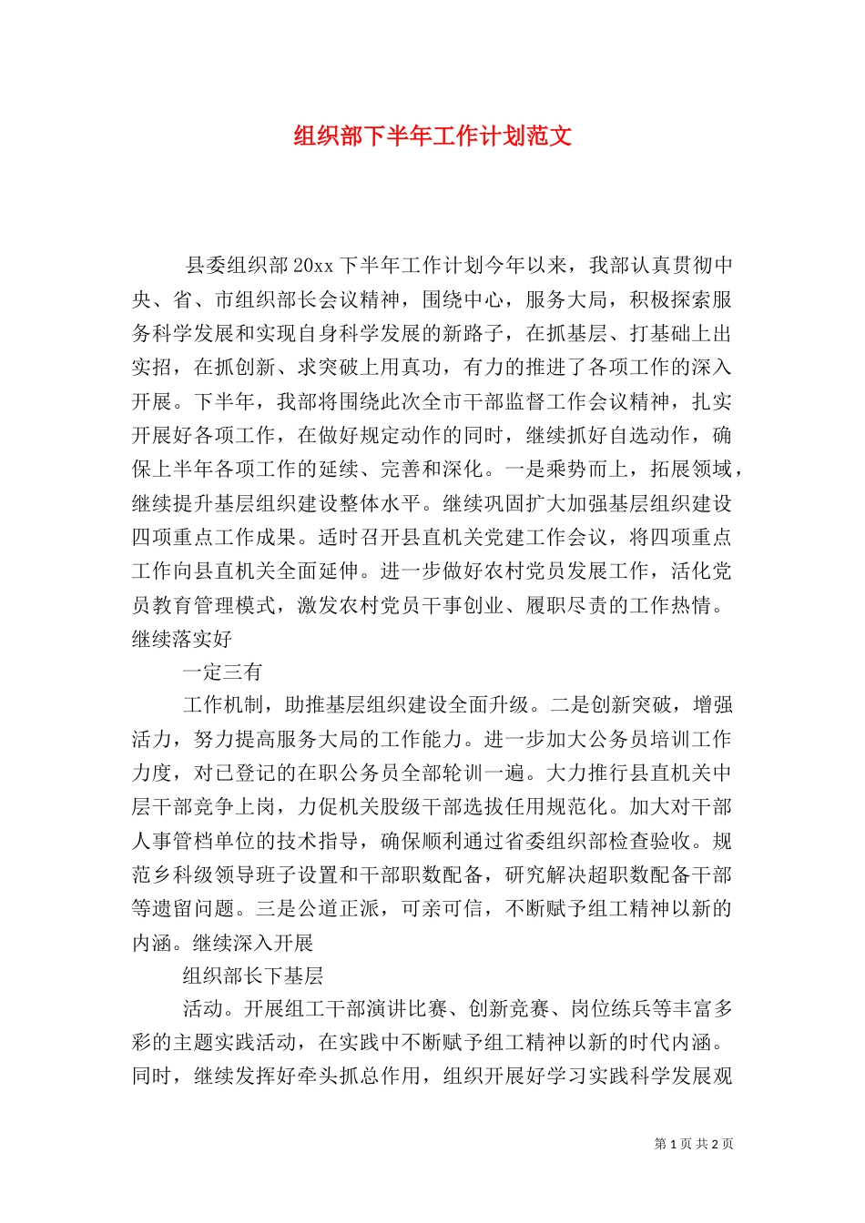 组织部下半年工作计划范文_第1页