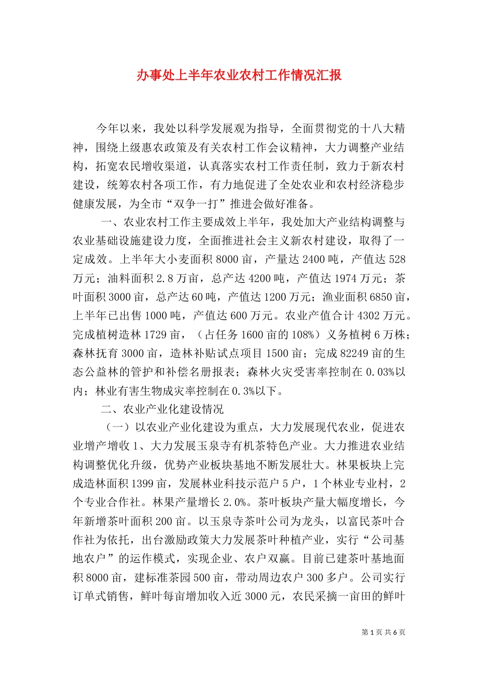 办事处上半年农业农村工作情况汇报（一）_第1页