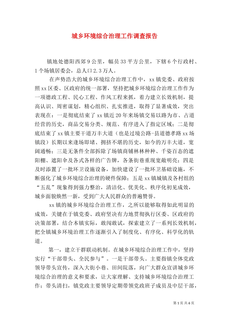 城乡环境综合治理工作调查报告_第1页