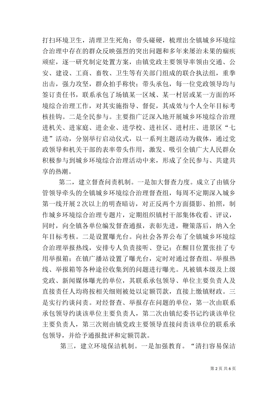城乡环境综合治理工作调查报告_第2页