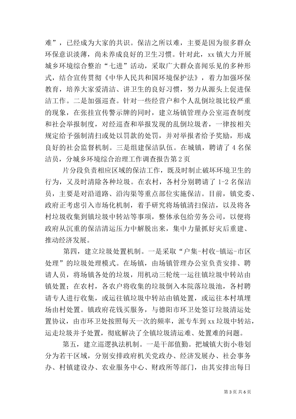 城乡环境综合治理工作调查报告_第3页