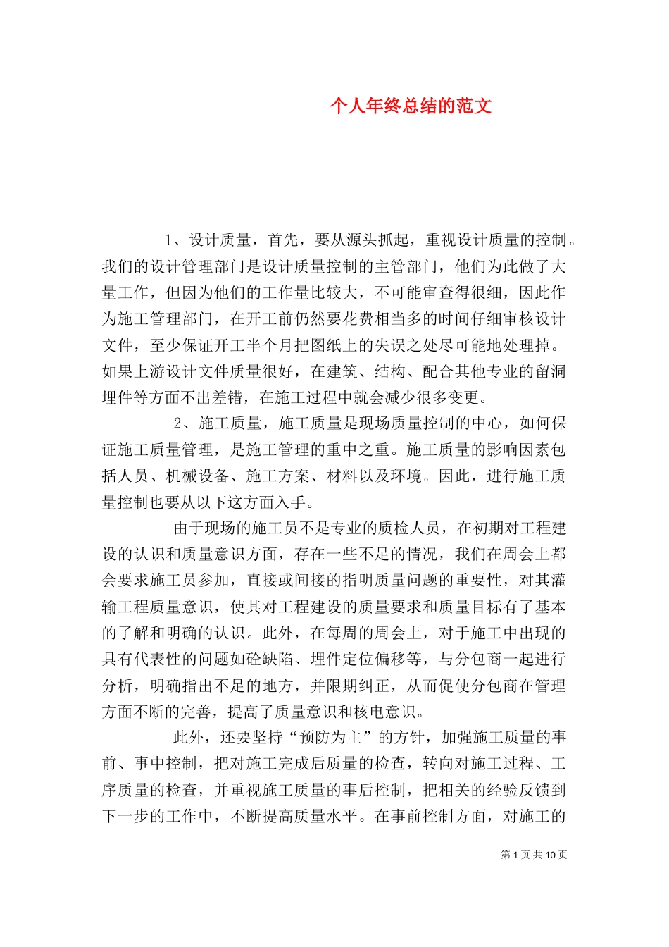 个人年终总结的范文_第1页