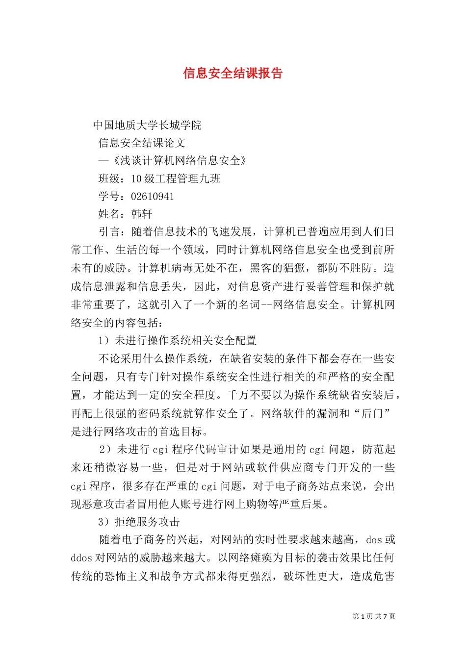 信息安全结课报告（四）_第1页