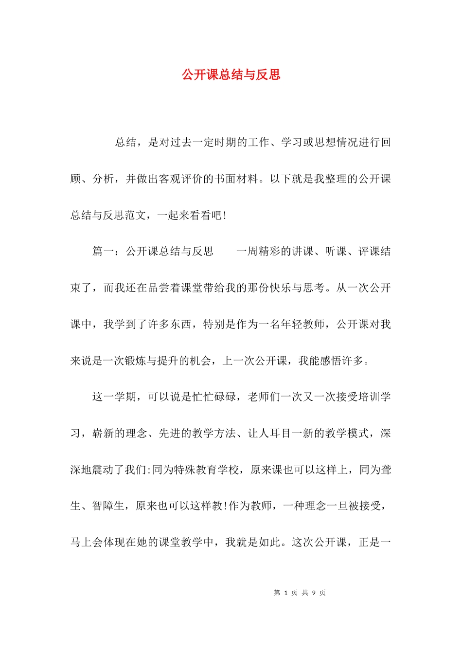 公开课总结与反思_第1页