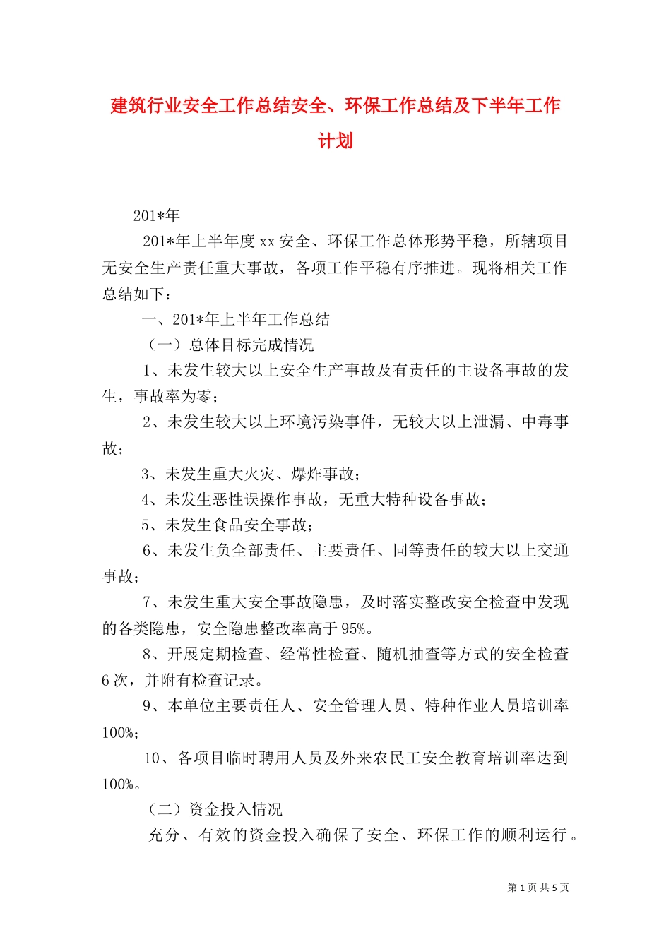 建筑行业安全工作总结安全、环保工作总结及下半年工作计划_第1页