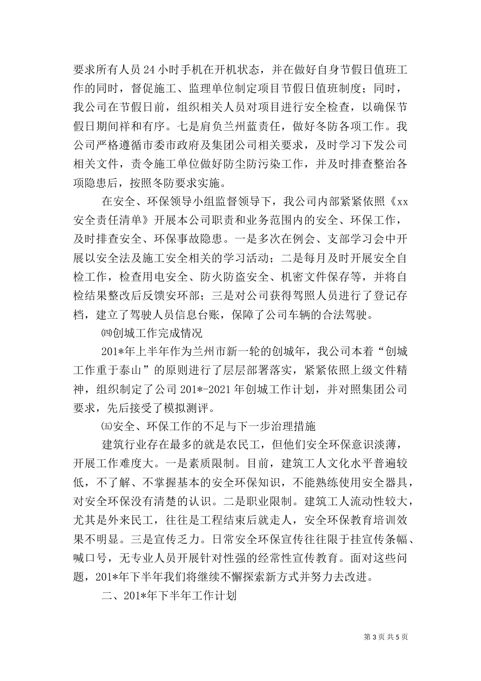 建筑行业安全工作总结安全、环保工作总结及下半年工作计划_第3页