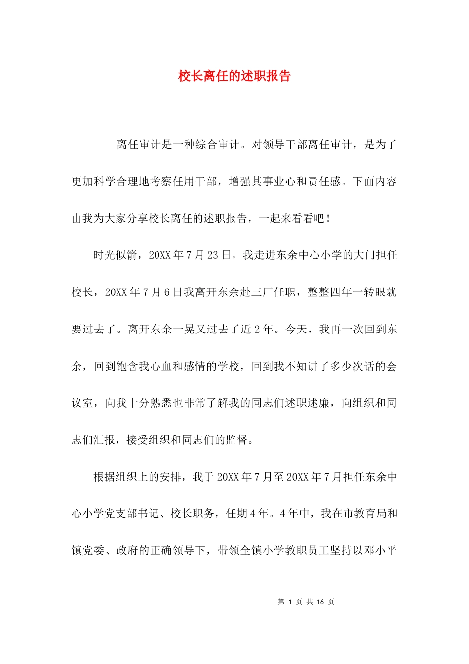 校长离任的述职报告_第1页