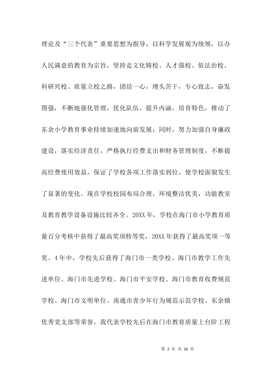 校长离任的述职报告_第2页