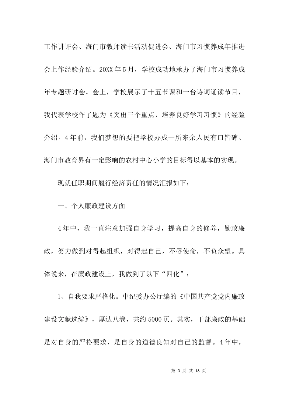 校长离任的述职报告_第3页