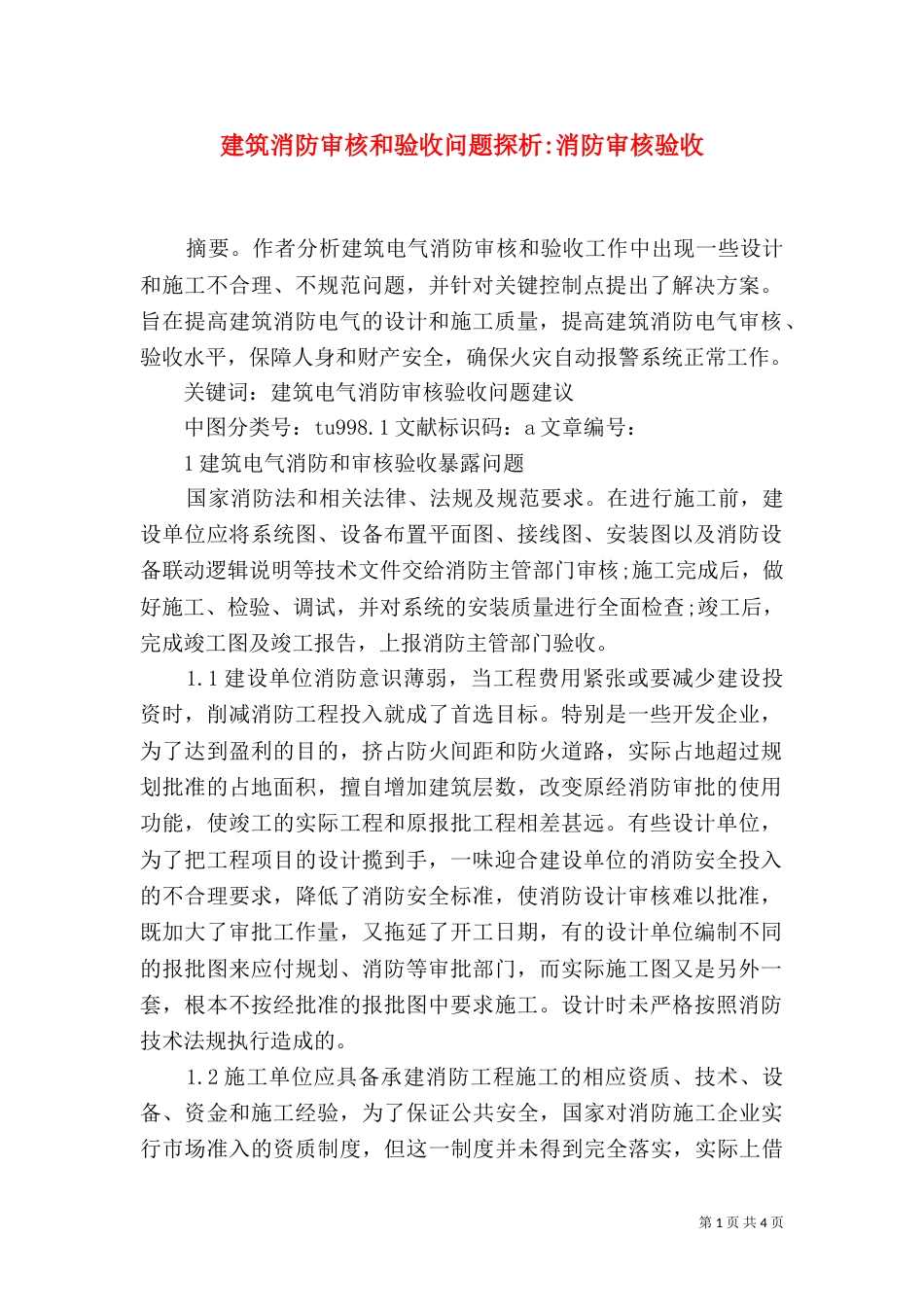 建筑消防审核和验收问题探析-消防审核验收_第1页