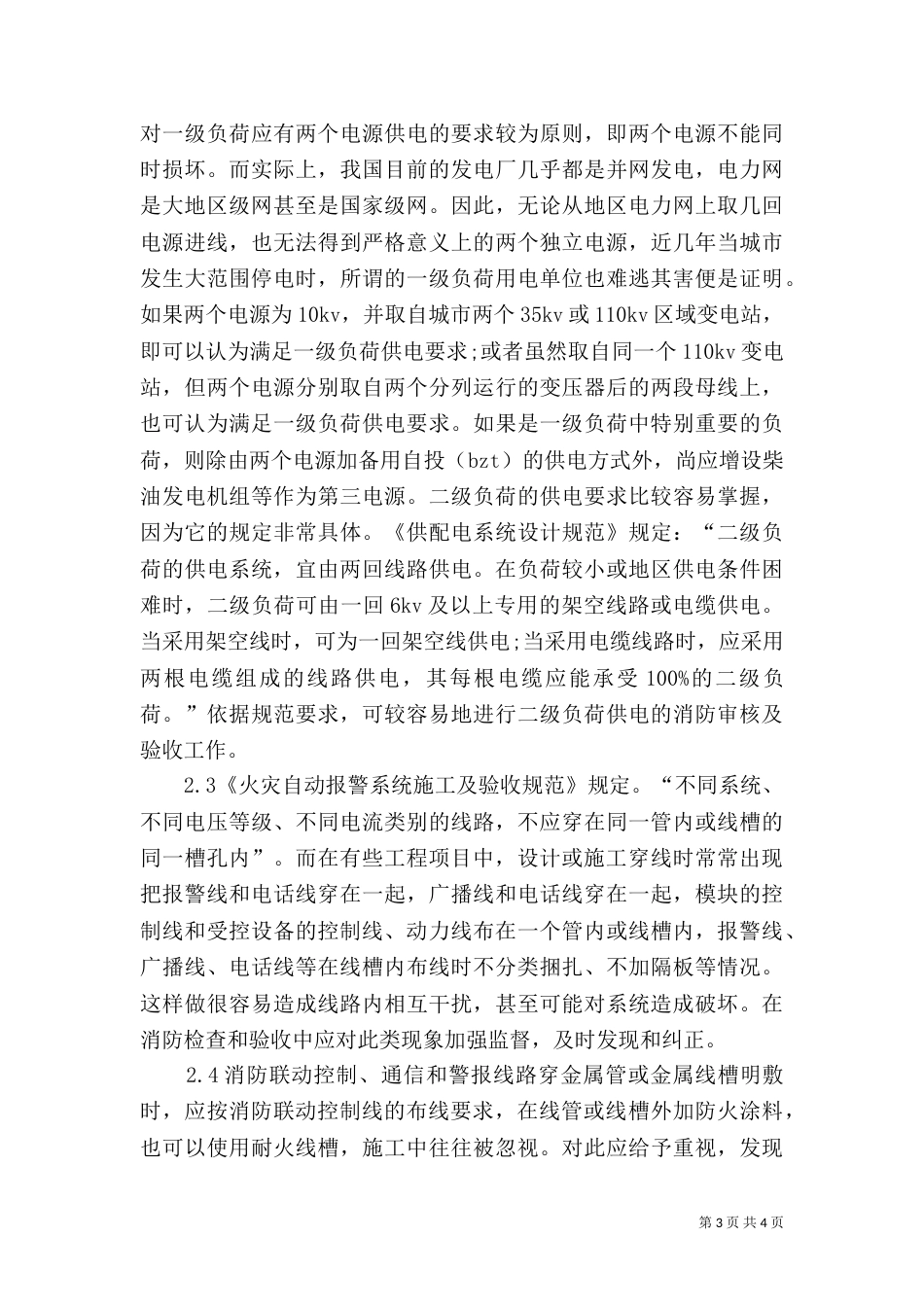 建筑消防审核和验收问题探析-消防审核验收_第3页