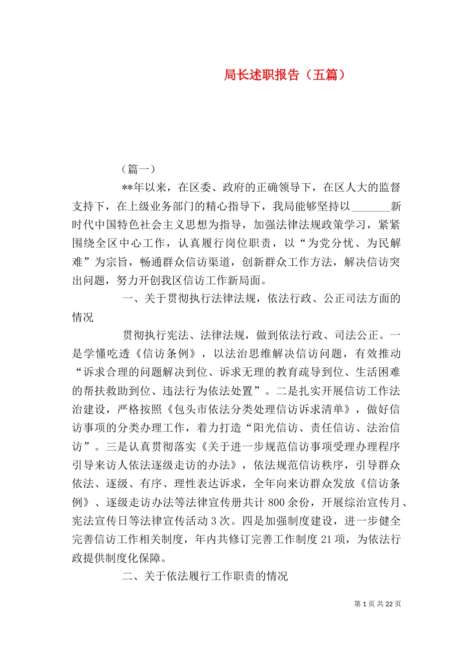 局长述职报告（五篇）_第1页