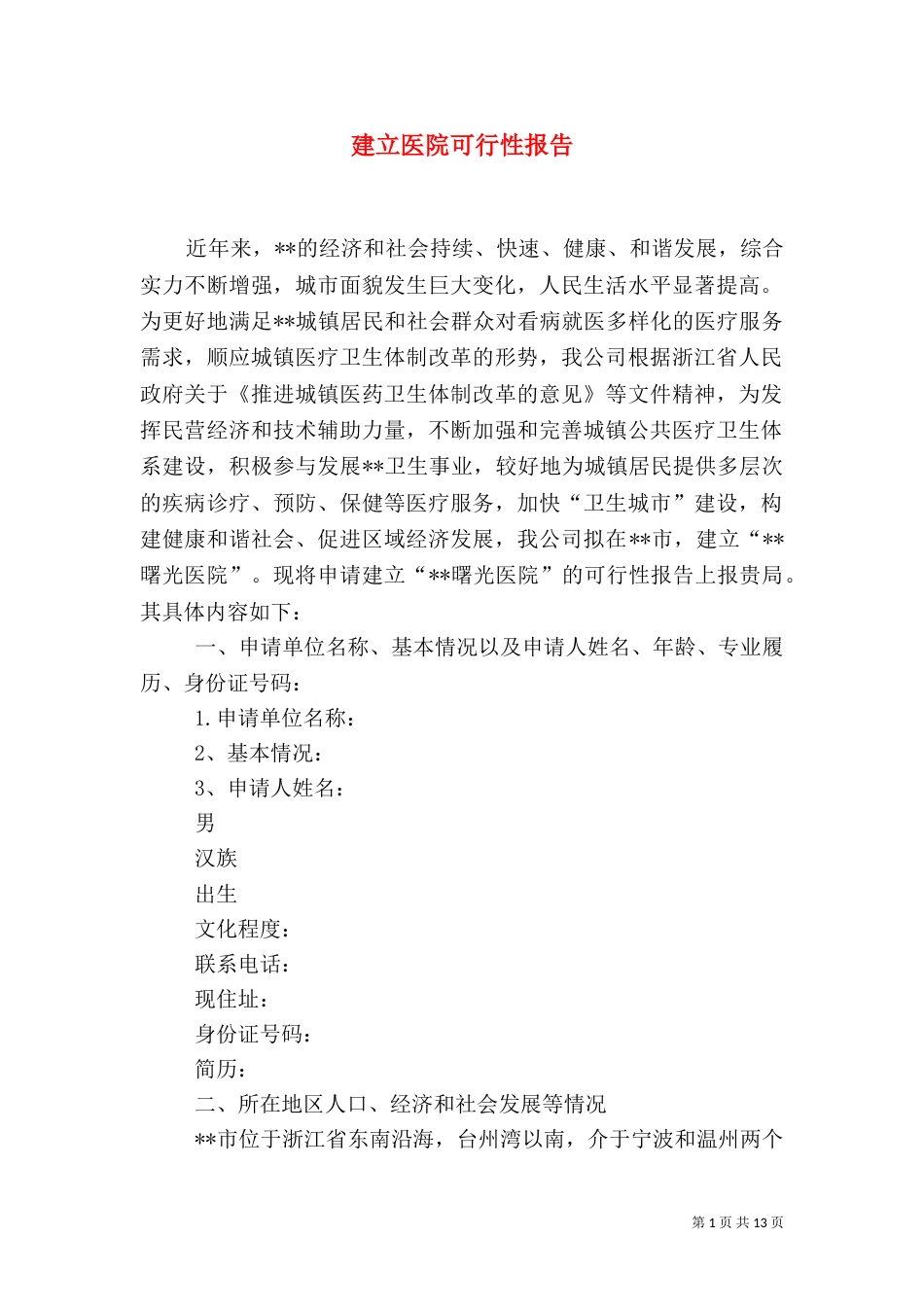 建立医院可行性报告（四）_第1页