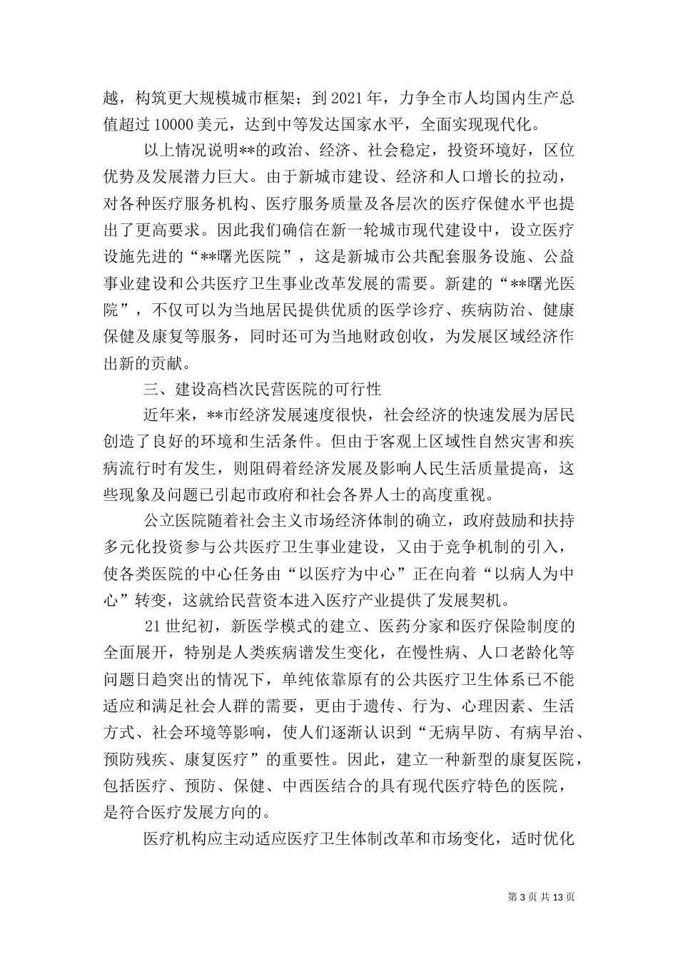建立医院可行性报告（四）_第3页